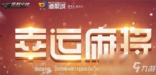 幸运麻将cf爆料大全最新,揭秘最新游戏动态与精彩玩法 第1张 幸运麻将cf爆料大全最新,揭秘最新游戏动态与精彩玩法 第1张